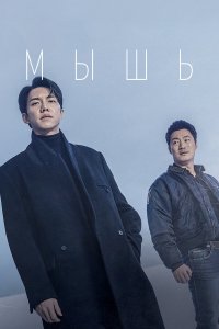 Мышь смотреть бесплатно