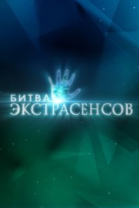 Битва экстрасенсов смотреть бесплатно