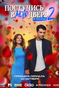 Постучись в мою дверь в Москве смотреть бесплатно